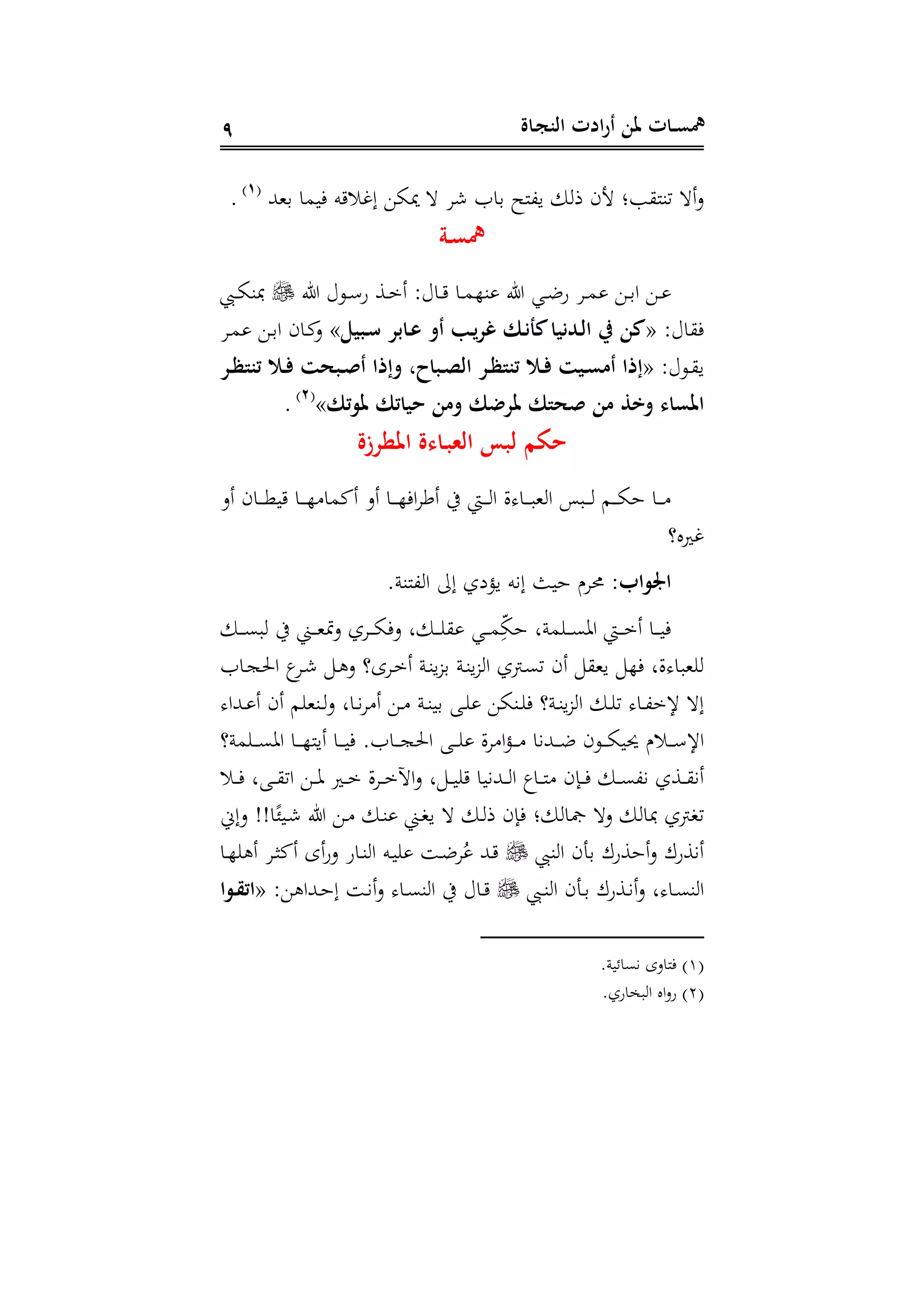 ‫ـاة‬‫ج‬‫الن‬ ‫ادت‬‫ر‬‫أ‬ ‫ملن‬ ‫ـات‬‫ـ‬‫س‬‫مه‬9
‫دههلل‬ ‫فيما‬ ‫ه‬ ‫إغس‬ ‫ميا‬ ‫ش‬ ‫دات‬ ‫ي،نح‬ ‫ذ‬ ‫جى‬ ‫بن‬ ‫تةن‬ ‫أ‬‫د‬(1)
.
‫مهس‬‫ـ‬‫ة‬
‫دا‬‫د‬‫م‬‫ةه‬ ‫ىل‬ ‫دي‬‫د‬‫ض‬‫ة‬ ‫د‬‫د‬‫م‬ ‫د‬‫د‬‫د‬‫ا‬ ‫د‬‫د‬‫ىل‬ ‫دوع‬‫د‬ ‫ة‬ ‫دس‬‫د‬‫م‬‫أ‬ :‫داع‬‫د‬‫دب‬‫د‬‫ا‬‫ة‬
:‫اع‬ ‫ف‬«‫ـبيل‬ ‫ـابر‬‫ع‬ ‫أو‬ ‫ـ‬‫ي‬‫ير‬ ‫ـك‬ْ‫كأ‬‫ـدْيا‬‫ل‬‫ا‬ ‫ر‬ ‫كن‬»‫د‬‫م‬ ‫د‬‫د‬‫ا‬ ‫داى‬‫ك‬‫د‬
:‫دوع‬‫د‬ ‫ي‬«‫ـر‬‫ـ‬‫ل‬‫تنت‬ ‫ـال‬‫ـ‬‫ف‬ ‫ـبرت‬‫ـ‬‫ص‬‫أ‬ ‫وُتا‬ ‫ـباأال‬‫ـ‬‫ص‬‫ال‬ ‫ـر‬‫ـ‬‫ل‬‫تنت‬ ‫ـال‬‫ـ‬‫ف‬ ‫ـيت‬‫ـ‬‫س‬‫أم‬ ‫ُتا‬
‫تك‬ ‫مل‬ ‫حياتك‬ ‫ومن‬ ‫ملرضك‬ ‫صرتك‬ ‫من‬ ‫وتر‬ ‫املساء‬»(2)
.
‫الشب‬ ‫لبس‬ ‫حكم‬‫ـ‬‫املطرزة‬ ‫اءة‬
‫أكما‬ ‫أد‬ ‫دا‬‫د‬‫د‬‫د‬‫ه‬‫اف‬ ‫أط‬ ‫يف‬ ‫ده‬‫د‬‫د‬‫د‬ ‫ا‬ ‫ال‬ ‫دا‬‫د‬‫د‬‫د‬‫ب‬‫ه‬ ‫ا‬ ‫دبا‬‫د‬‫د‬‫د‬ ‫دم‬‫د‬‫د‬‫د‬‫ا‬‫ه‬ ‫دا‬‫د‬‫د‬‫د‬‫أد‬ ‫داى‬‫د‬‫د‬‫د‬‫و‬‫ي‬ ‫دا‬‫د‬‫د‬‫د‬‫ه‬
‫غريا؟‬
:‫اب‬ ‫او‬‫،نةن‬ ‫ا‬ ‫إىل‬ ‫يمدل‬ ‫إنه‬ ‫هيث‬ ‫حم‬
‫د‬‫د‬‫د‬‫د‬‫ى‬‫ب‬ ‫يف‬ ‫د‬‫د‬‫د‬‫د‬‫ه‬‫دو‬ ‫ل‬ ‫د‬‫د‬‫د‬‫د‬‫ا‬‫دف‬ ‫ل‬ ‫د‬‫د‬‫د‬‫د‬ ‫دي‬‫د‬‫د‬‫د‬‫م‬‫ك‬‫ف‬‫ا‬‫ه‬ ‫منل‬ ‫د‬‫د‬‫د‬‫د‬‫ى‬ ‫ا‬ ‫ده‬‫د‬‫د‬‫د‬‫م‬‫أ‬ ‫دا‬‫د‬‫د‬‫د‬‫ي‬‫ف‬
‫دات‬‫ج‬‫احل‬ ‫د‬‫ش‬ ‫د‬ ‫د‬ ‫ى؟‬ ‫د‬‫م‬‫أ‬ ‫دن‬‫ة‬‫ي‬ ‫د‬ ‫دن‬‫ة‬‫ي‬ ‫ا‬ ‫ل‬ ‫د‬‫ى‬‫ت‬ ‫أى‬ ‫يه‬ ‫فه‬ ‫الل‬ ‫هبا‬
‫دهللا‬‫د‬ ‫أ‬ ‫أى‬ ‫م‬ ‫دةه‬‫د‬‫د‬ ‫دال‬‫د‬‫ن‬ ‫أ‬ ‫د‬‫د‬ ‫دن‬‫د‬‫ة‬‫دي‬ ‫د‬‫د‬ ‫دةا‬‫د‬ ‫ف‬ ‫دن؟‬‫د‬‫ة‬‫ي‬ ‫ا‬ ‫د‬‫د‬ ‫ت‬ ‫دا‬‫د‬،‫إلم‬ ‫إ‬
‫ا‬‫م‬‫د‬‫د‬‫د‬‫د‬ ‫دهللنا‬‫د‬‫د‬‫د‬‫ض‬ ‫دوى‬‫د‬‫د‬‫د‬‫ا‬‫ني‬ ‫دس‬‫د‬‫د‬‫د‬ ‫اإل‬‫من؟‬ ‫د‬‫د‬‫د‬‫د‬‫ى‬ ‫ا‬ ‫دا‬‫د‬‫د‬‫د‬‫ه‬‫أين‬ ‫دا‬‫د‬‫د‬‫د‬‫ي‬‫ف‬ ‫دات‬‫د‬‫د‬‫د‬‫ج‬‫احل‬ ‫د‬‫د‬‫د‬‫د‬ ‫ال‬
‫دس‬‫د‬‫د‬‫ف‬ ‫ل‬ ‫د‬‫د‬‫د‬ ‫ات‬ ‫د‬‫د‬‫د‬ ‫دري‬‫د‬‫د‬‫م‬ ‫ال‬ ‫د‬‫د‬‫د‬‫م‬‫اآل‬‫د‬ ‫ل‬ ‫د‬‫د‬‫د‬‫ي‬ ‫دهللنيا‬‫د‬‫د‬ ‫ا‬ ‫دا‬‫د‬‫د‬‫ن‬ ‫داى‬‫د‬‫د‬‫ف‬ ‫د‬‫د‬‫د‬‫ى‬،‫ن‬ ‫دسل‬‫د‬‫د‬ ‫أن‬
‫دإين‬ ‫اينين‬‫ر‬‫دي‬‫ش‬ ‫ىل‬ ‫د‬ ‫د‬‫ة‬ ‫د‬‫ع‬‫ي‬ ‫د‬ ‫ذ‬ ‫فاى‬ ‫ن‬ ‫مجا‬ ‫د‬ ‫ا‬ ‫ل‬ ‫تع‬
‫ةب‬ ‫ا‬ ‫دتى‬ ‫أهسة‬‫د‬ ‫أنسة‬‫دا‬‫ه‬ ‫أ‬ ‫د‬‫ر‬‫أك‬ ‫أى‬‫ة‬‫د‬ ‫داة‬‫ة‬ ‫ا‬ ‫ده‬‫ي‬ ‫د‬‫ض‬ ُ ‫دهلل‬
‫دب‬‫د‬‫ة‬ ‫ا‬ ‫دتى‬‫د‬‫د‬ ‫دسة‬‫د‬‫ن‬‫أ‬‫د‬ ‫ل‬ ‫دا‬‫د‬‫ى‬‫ة‬ ‫ا‬‫ة‬ ‫ا‬ ‫يف‬ ‫داع‬‫د‬: ‫دهللا‬‫د‬‫ه‬‫إ‬ ‫د‬‫د‬‫ن‬‫أ‬‫د‬ ‫دا‬‫د‬‫ى‬«‫ا‬ ‫ـ‬‫ـ‬‫ق‬‫ات‬
(1)‫نىاحين‬ ‫فنادى‬
(2)‫بخاةل‬ ‫ا‬ ‫اا‬‫د‬‫ة‬
 