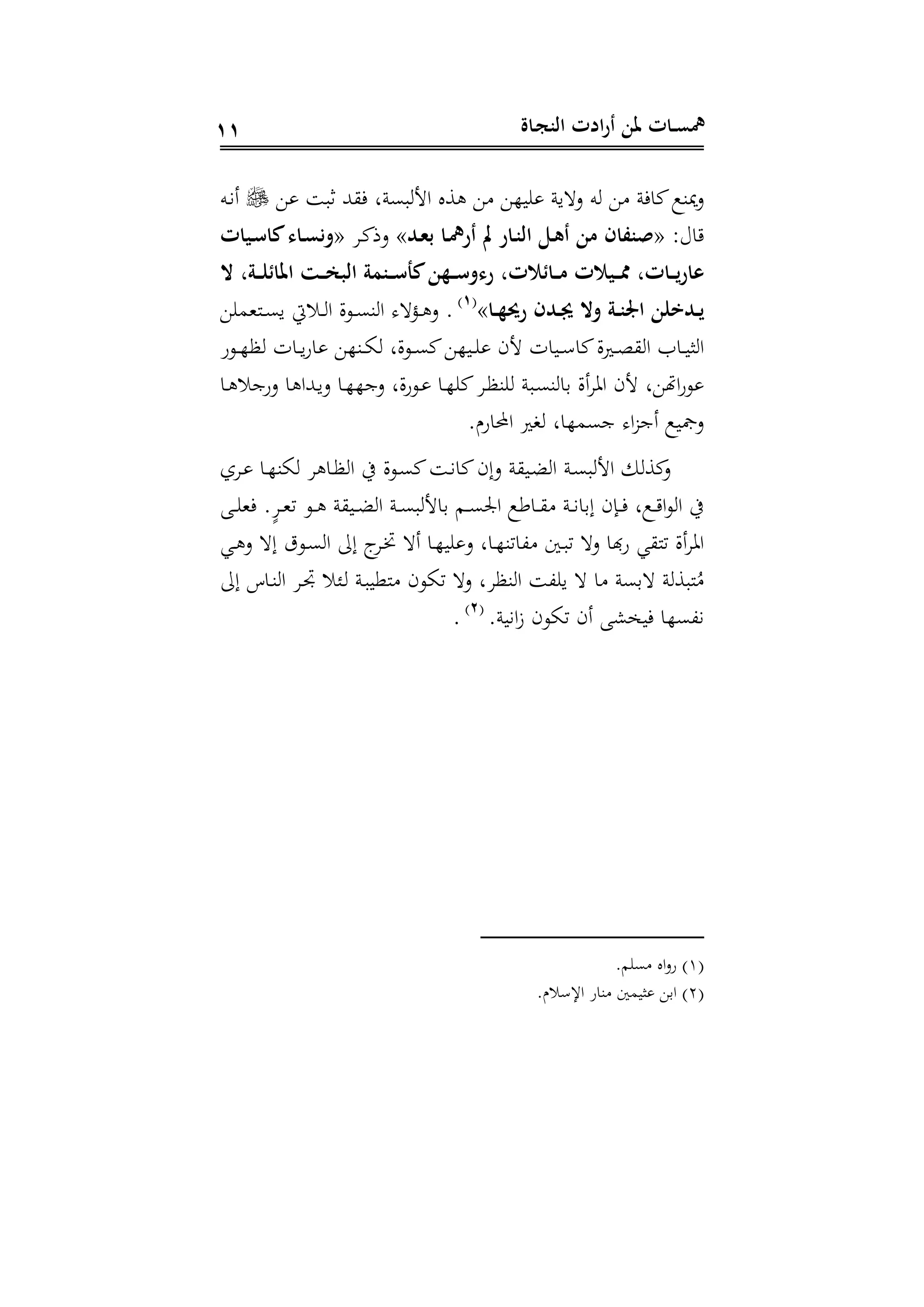 ‫ـاة‬‫ج‬‫الن‬ ‫ادت‬‫ر‬‫أ‬ ‫ملن‬ ‫ـات‬‫ـ‬‫س‬‫مه‬11
‫س‬ ‫يه‬ ‫ين‬ ‫د‬ ‫ه‬ ‫كافن‬‫ميةع‬‫د‬‫ا‬‫بىن‬ ‫اج‬‫ثب‬ ‫هلل‬ ‫ف‬ ‫ل‬‫ده‬‫ن‬‫أ‬
:‫اع‬«‫ـد‬‫ش‬‫ب‬ ‫ـا‬‫مه‬‫أر‬ ‫أ‬ ‫ـار‬‫ن‬‫ال‬ ‫ـل‬‫ه‬‫أ‬ ‫من‬ ‫صنفار‬»‫د‬‫ك‬‫دذ‬«‫ـيات‬ ‫كا‬‫ـاء‬‫س‬ْ‫و‬
‫حت‬ ‫ـةال‬‫ـ‬‫ـ‬‫ا‬ ‫املا‬ ‫ـت‬‫ـ‬‫ـ‬ ‫الب‬ ‫ـنتة‬‫ـ‬‫ـ‬ ‫كأ‬‫ـهن‬‫ـ‬‫ـ‬ ‫رءو‬ ‫التال‬ ‫ـا‬‫ـ‬‫ـ‬‫م‬ ‫ـيالت‬‫ـ‬‫ـ‬‫ت‬ ‫ـاتال‬‫ـ‬‫ـ‬‫ي‬‫ر‬‫عا‬
‫ـا‬‫ـ‬‫ه‬ ‫ر‬ ‫ـدر‬‫ـ‬‫ر‬ ‫وحت‬ ‫ـة‬‫ـ‬‫ن‬‫او‬ ‫ـدتان‬‫ـ‬‫ي‬»(1)
.‫دم‬‫د‬ ‫د‬‫دنهم‬‫د‬‫ى‬‫ي‬ ‫دسيت‬‫د‬ ‫ا‬ ‫ال‬‫و‬‫د‬‫د‬‫ى‬‫ة‬ ‫ا‬
‫ظ‬ ‫دا‬‫د‬‫ي‬‫ة‬‫ا‬ ‫دةه‬‫د‬‫ا‬ ‫الل‬‫و‬‫د‬‫د‬‫ى‬‫ك‬ ‫ديه‬‫د‬ ‫جى‬ ‫ديا‬‫د‬ ‫كا‬‫ال‬‫ري‬‫د‬‫د‬‫و‬ ‫ا‬ ‫دات‬‫د‬‫ي‬‫ر‬ ‫ا‬‫دوة‬‫د‬‫ه‬
‫دا‬ ‫دةجس‬ ‫ا‬ ‫دهللا‬‫ي‬‫د‬ ‫دا‬‫ه‬‫دجه‬ ‫الل‬‫ة‬‫دو‬ ‫دا‬‫ه‬ ‫ك‬ ‫د‬‫ظ‬‫ة‬ ‫دبن‬‫ى‬‫ة‬ ‫دا‬ ‫أال‬ ‫ا‬ ‫جى‬ ‫ل‬ ‫اهت‬‫ة‬‫و‬
‫احملاة‬ ‫عري‬ ‫جىمهال‬ ‫ا‬ ‫أج‬ ‫دمجيع‬
‫ل‬ ‫د‬ ‫دا‬‫ه‬‫اة‬ ‫دا‬‫ظ‬ ‫ا‬ ‫يف‬ ‫ال‬‫و‬‫د‬‫ى‬‫ك‬ ‫د‬‫ن‬‫كا‬‫دإى‬ ‫ن‬ ‫دي‬‫ض‬ ‫ا‬ ‫دن‬‫ى‬‫ب‬ ‫اج‬ ‫كس‬‫د‬
‫د‬‫د‬ ‫فه‬ ‫د‬‫د‬‫ه‬‫ت‬ ‫دو‬‫د‬ ‫ن‬ ‫دي‬‫د‬‫ض‬ ‫ا‬ ‫دن‬‫د‬‫ى‬‫ب‬ ‫داج‬ ‫دم‬‫د‬‫ى‬‫اجل‬ ‫داطع‬‫د‬ ‫دن‬‫د‬‫ن‬‫إدا‬ ‫داى‬‫د‬‫ف‬ ‫دعل‬‫د‬ ‫ا‬‫و‬ ‫ا‬ ‫يف‬
‫دال‬‫ه‬‫،اتة‬ ‫دع‬‫ب‬‫ت‬ ‫د‬ ‫ا‬ ‫ة‬ ‫ي‬ ‫تن‬ ‫أال‬ ‫ا‬‫دي‬ ‫د‬ ‫إ‬ ‫دوت‬‫ى‬ ‫ا‬ ‫إىل‬ ‫إ‬‫د‬‫ر‬ ‫أ‬ ‫دا‬‫ه‬‫ي‬ ‫د‬
‫إىل‬ ‫داا‬‫ة‬ ‫ا‬ ‫د‬ ‫س‬ ‫د‬ ‫دن‬‫ب‬‫نوي‬ ‫تاوى‬ ‫د‬ ‫ل‬ ‫ةظ‬ ‫ا‬ ، ‫ي‬ ‫ا‬ ‫دىن‬ ‫ن‬ ‫نبس‬ُ
‫انين‬‫ز‬ ‫تاوى‬ ‫أى‬ ‫فيخش‬ ‫ن،ىها‬(2)
.
(1)‫م‬ ‫ى‬ ‫اا‬‫د‬‫ة‬
(2)‫س‬ ‫اإل‬ ‫ةاة‬ ‫ريمع‬ ‫اد‬
 