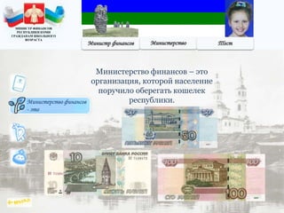 Министерство финансов
- это
Министерство финансов – это
организация, которой население
поручило оберегать кошелек
республики.
МИНИСТР ФИНАНСОВ
РЕСПУБЛИКИ КОМИ
ГРАЖДАНАМ ШКОЛЬНОГО
ВОЗРАСТА
 