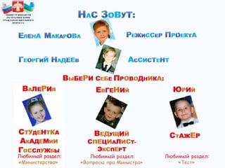 МИНИСТР ФИНАНСОВ
РЕСПУБЛИКИ КОМИ
ГРАЖДАНАМ ШКОЛЬНОГО
ВОЗРАСТА
 