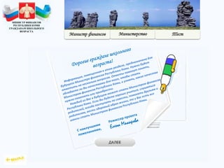 МИНИСТР ФИНАНСОВ
РЕСПУБЛИКИ КОМИ
ГРАЖДАНАМ ШКОЛЬНОГО
ВОЗРАСТА
 