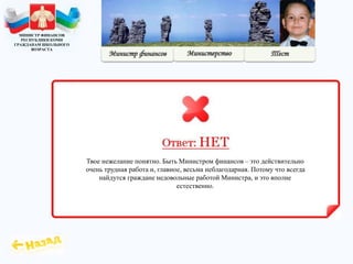 МИНИСТР ФИНАНСОВ
РЕСПУБЛИКИ КОМИ
ГРАЖДАНАМ ШКОЛЬНОГО
ВОЗРАСТА
Твое нежелание понятно. Быть Министром финансов – это действительно
очень трудная работа и, главное, весьма неблагодарная. Потому что всегда
найдутся граждане недовольные работой Министра, и это вполне
естественно.
 