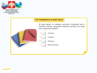 МИНИСТР ФИНАНСОВ
РЕСПУБЛИКИ КОМИ
ГРАЖДАНАМ ШКОЛЬНОГО
ВОЗРАСТА
За какое время ты сможешь заполнить тетрадный лист в
клеточку точками, записывая в каждую клеточку по 6 точек,
как на игральном кубике?
10 минут.
20 минут.
Более 20 минут.
15 минут.
 
