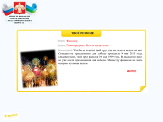 МИНИСТР ФИНАНСОВ
РЕСПУБЛИКИ КОМИ
ГРАЖДАНАМ ШКОЛЬНОГО
ВОЗРАСТА
Что бы не ответил твой друг, сам он салюта видеть не мог.
Семидесятое празднование дня победы проходило 9 мая 2015 года,
следовательно, твой друг родился 10 мая 1999 года. В двадцатом веке,
но уже после празднования дня победы. Министру финансов не знать
историю ну никак нельзя.
Фантазер.
Поинтересуюсь, был ли тогда салют.
 