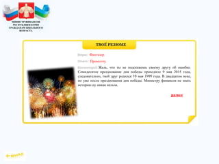 МИНИСТР ФИНАНСОВ
РЕСПУБЛИКИ КОМИ
ГРАЖДАНАМ ШКОЛЬНОГО
ВОЗРАСТА
Жаль, что ты не подскажешь своему другу об ошибке.
Семидесятое празднование дня победы проходило 9 мая 2015 года,
следовательно, твой друг родился 10 мая 1999 года. В двадцатом веке,
но уже после празднования дня победы. Министру финансов не знать
историю ну никак нельзя.
Фантазер.
Промолчу.
 