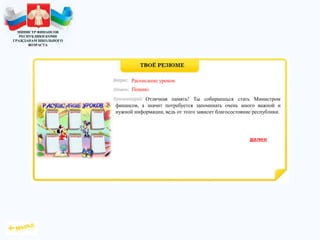 МИНИСТР ФИНАНСОВ
РЕСПУБЛИКИ КОМИ
ГРАЖДАНАМ ШКОЛЬНОГО
ВОЗРАСТА
Отличная память! Ты собираешься стать Министром
финансов, а значит потребуется запоминать очень много важной и
нужной информации, ведь от этого зависит благосостояние республики.
Расписание уроков.
Помню.
 