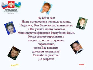 .
МИНИСТР ФИНАНСОВ
РЕСПУБЛИКИ КОМИ
ГРАЖДАНАМ ШКОЛЬНОГО
ВОЗРАСТА
 