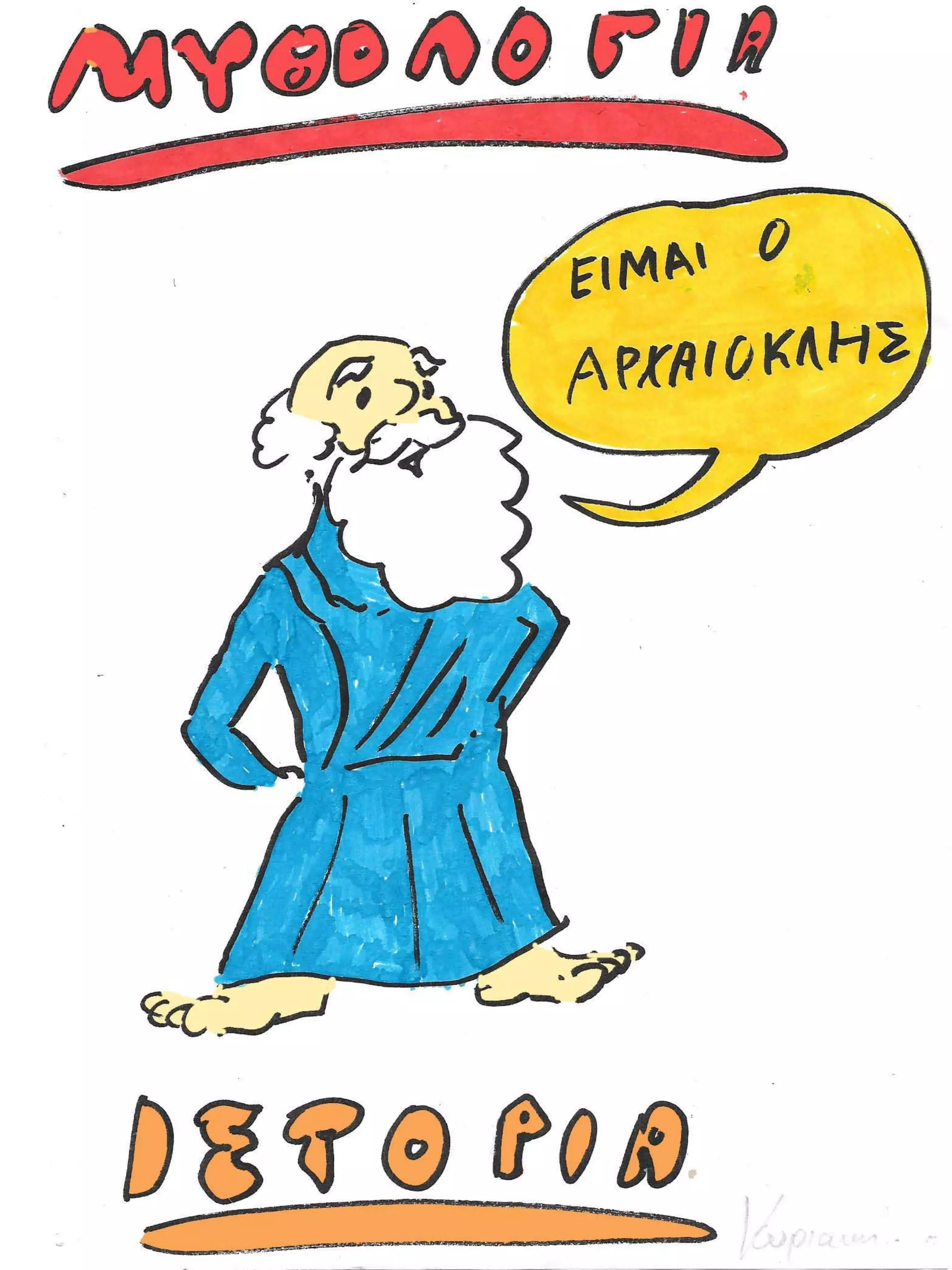 Mυθολογία Γ΄τάξης δημοτικού σε comik