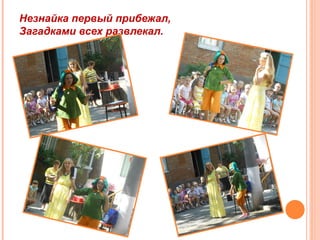 Незнайка первый прибежал,
Загадками всех развлекал.
 