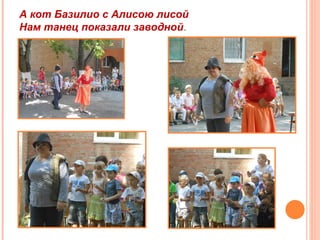 А кот Базилио с Алисою лисой
Нам танец показали заводной.
 