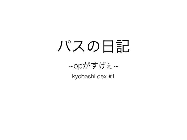 パスの日記