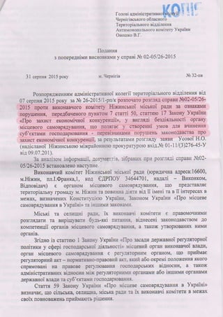 Висновок антимонопольного комітету 