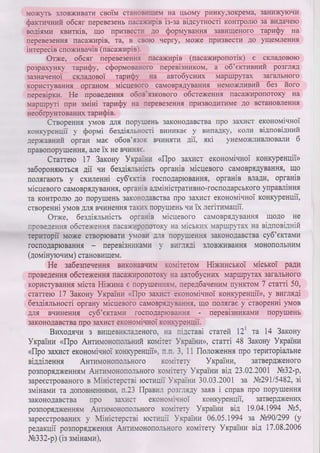 Висновок антимонопольного комітету 