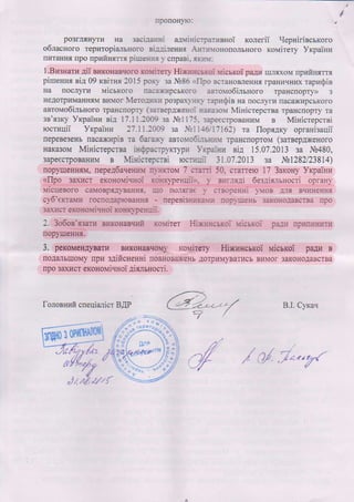 Висновок антимонопольного комітету 