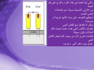 ‫طه‬ ‫محمد‬ ‫العباقره‬ ‫بعقول‬ ‫فكر‬
‫ع‬ ‫والنوع‬ ‫الفرد‬ ‫إبقاء‬ ‫في‬ ‫أهميه‬ ‫لها‬ ‫والتي‬‫قيد‬ ‫لى‬
‫الحياة‬
‫تفاعالت‬ ‫عن‬ ‫مسؤله‬ ‫األنسجة‬ ‫األولى‬ ‫من‬
‫الجسم‬ ‫تحمى‬
‫أ‬ ‫غريبة‬ ‫كأنها‬ ‫مواد‬ ‫على‬ ‫التعرف‬ ‫تستطيع‬‫و‬
‫ممرضه‬
‫الحي‬ ‫الكائن‬ ‫مع‬ ‫تتفاعل‬ ‫ال‬ ‫ولكن‬
‫ت‬ ‫تحدث‬ ‫عندما‬ ‫نفسه‬ ‫الحي‬ ‫الكائن‬ ‫مكونات‬‫لك‬
‫مميتة‬ ‫تكون‬ ‫الحاالت‬
‫الك‬ ‫تجعل‬ ‫آلية‬ ‫وجود‬ ‫من‬ ‫البد‬ ‫أخرى‬ ‫بكلمات‬‫ائن‬
‫الحي‬
‫وغريب‬ ‫ذاتي‬ ‫ماهو‬ ‫بين‬ ‫يفرق‬
 