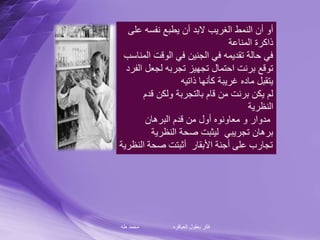 ‫طه‬ ‫محمد‬ ‫العباقره‬ ‫بعقول‬ ‫فكر‬
‫ع‬ ‫نفسه‬ ‫يطبع‬ ‫أن‬ ‫البد‬ ‫الغريب‬ ‫النمط‬ ‫أن‬ ‫أو‬‫لى‬
‫المناعة‬ ‫ذاكرة‬
‫ا‬ ‫الوقت‬ ‫في‬ ‫الجنين‬ ‫في‬ ‫تقديمه‬ ‫حالة‬ ‫في‬‫لمناسب‬
‫ا‬ ‫لجعل‬ ‫تجربه‬ ‫تجهيز‬ ‫احتمال‬ ‫برنت‬ ‫توقع‬‫لفرد‬
‫ذاتيه‬ ‫كأنها‬ ‫غريبة‬ ‫ماده‬ ‫يتقبل‬
‫قدم‬ ‫ولكن‬ ‫بالتجربة‬ ‫قام‬ ‫من‬ ‫برنت‬ ‫يكن‬ ‫لم‬
‫النظرية‬
‫البرهان‬ ‫قدم‬ ‫من‬ ‫أول‬ ‫معاونوه‬ ‫و‬ ‫مدوار‬
‫النظرية‬ ‫صحة‬ ‫ليثبت‬ ‫تجريبي‬ ‫برهان‬
‫النظري‬ ‫صحة‬ ‫أثبتت‬ ‫األبقار‬ ‫أجنة‬ ‫على‬ ‫تجارب‬‫ة‬
 