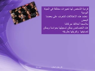 ‫طه‬ ‫محمد‬ ‫العباقره‬ ‫بعقول‬ ‫فكر‬
‫في‬ ‫مختلفة‬ ‫تعبيرات‬ ‫لها‬ ‫الشخص‬ ‫فردية‬‫الحياة‬
‫اليومية‬
‫بعض‬ ‫على‬ ‫لنتعرف‬ ‫االختالفات‬ ‫هذه‬ ‫نعتمد‬‫نا‬
‫البعض‬
‫حركاتنا‬ ‫أخالقنا‬ ‫مالمحنا‬
‫و‬ ‫بحواسنا‬ ‫تسجيلها‬ ‫يمكن‬ ‫الخصائص‬ ‫هذه‬‫يمكن‬
‫بطريقه‬ ‫وتفريقها‬ ‫تصنيفها‬
 