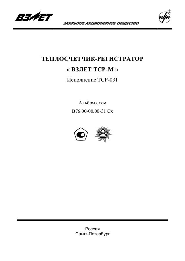 ® ТЕПЛОСЧЕТЧИК-РЕГИСТРАТОР « ВЗЛЕТ ТСР-М » Исполнение ТСР-031 Альбом схем В76.00-00.00-31 Сх Россия Санкт-Петербург