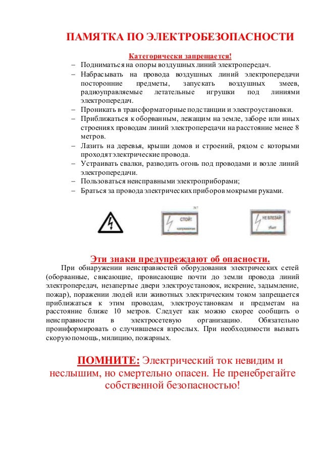 памятка по электробезопасности
