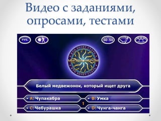 Видео с заданиями,
опросами, тестами
 