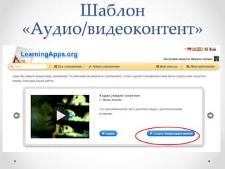 Шаблон
«Аудио/видеоконтент»
 