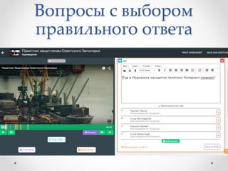 Вопросы с выбором
правильного ответа
 
