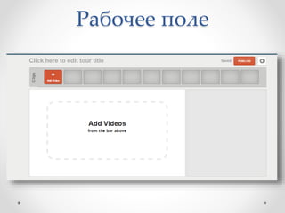 Рабочее поле
 