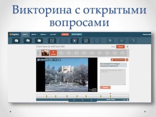 Викторина с открытыми
вопросами
 