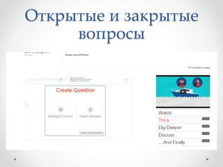 Открытые и закрытые
вопросы
 