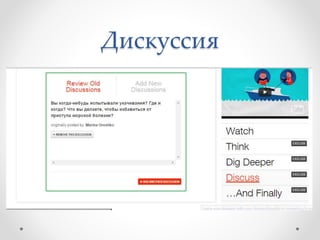 Дискуссия
 