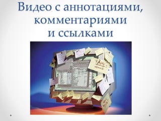 Видео с аннотациями,
комментариями
и ссылками
 