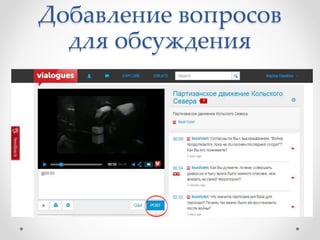 Добавление вопросов
для обсуждения
 
