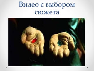 Видео с выбором
сюжета
 