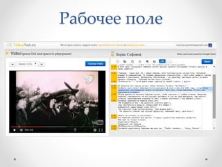 Рабочее поле
 