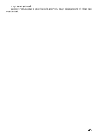 45
- архив посуточный.
Данные считываются в упакованном двоичном виде, защищенном от сбоев при
считывании.
 