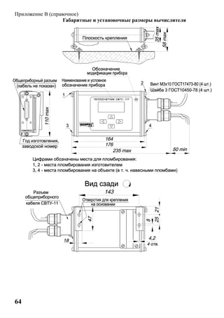 64
Приложение В (справочное)
Габаритные и установочные размеры вычислителя
 