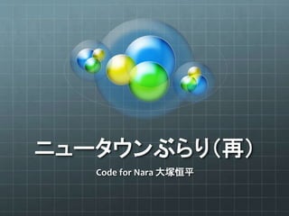 ニュータウンぶらり（再）
Code for Nara 大塚恒平
 