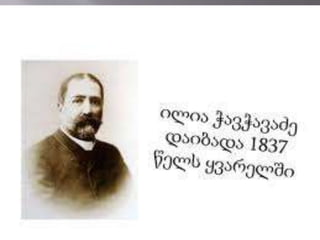 ილია ჭავჭავაძე