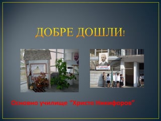 Основно училище “Христо Никифоров”
 