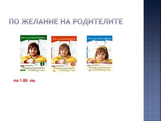по 1.80 лв.
 