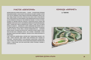 10ЦИФРОВАЯДОЛИНАКРЫМА
КОМАНДА«КИРАМЕТ»УЧАСТОК«ЕВПАТОРИЯ»
А.ТКАЧУКЦифроваядолинаили,какпринятосейчасназывать,—технопарк–этоважныйэлементсовременной
инновационнойэкономики.УКрымасегоднянетболееважнойцели,чемсдвинутьэкономикусмертвой
точки,запуститьпроизводство,создавусловиядляэффективногоинновационногопроцесса.Здесь
намнапомощьприходитнаучнаясфера,котораябылаоченьразвитавКрымувпериодСоветского
союза,асейчаснаходитсянаграниисчезновения.Научныеинновациидолжныоченьбыстродоходить
досферыпроизводстваипревращатьсявтовар.Мировойопытпоказывает,чтостраныиихрегионы,
желающиестатьлидерамивконкретныхтехническихитехнологическихобластях,начинаютсами
производитьпроизводитьзнаниявданныхобластях.Необходимоиметьминимальнокороткийинновационныйцикл
(времяотрожденияидеи,знаниядовоплощенияидеивпродукте,вбизнессфередляразвития
компанийэтоназывается—бизнесинкубатор).Ускоритьинновационныйциклвозможнотолькоза
счетсовместнойработыученыхитехнологоввсозданныхдлянихнаучныхгородках,гдесозданывсе
условиядлятворчества,научногопоискаиблагодаряпроизводственнойбазе— изготовление
опытныхобразцов.Вэтойсвязиоченьинтересенопыттехнопарковкакоднойизнаиболееудачных
форминтеграциинаукиипроизводства.Интерескним обусловлен использованием научных
достиженийдостиженийввысокотехнологичномпроизводстве,продукциикотораяспособнаконкурироватьна
мировыхрынках.
ВидеестроительствацифровойдолинывЕвпаториилежитградообразующаяособенностьэтого
района,аименногрязелечение,давшееразвитиетакомунаправлениюнаукиимедициныкак
Курортология.Курортологиявключаетвсебябальнеологию,бальнеотерапиюибальнеотехнику,
учениеолечебныхгрязях(грязелечение);курортнуюклиматологиюмедицинскую(биоклиматология
человека)иклиматотерапию(аэро-гелио-талассотерапию);вопросыорганизации,планировкии
строительствакурортов.
 