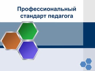 Стандарт Педагога Презентация | PPT
