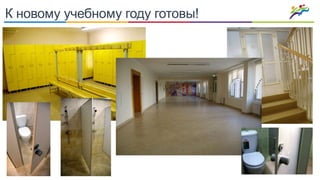 К новому учебному году готовы!
 