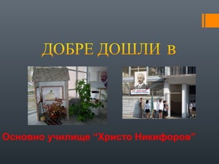 Основно училище “Христо Никифоров”
 