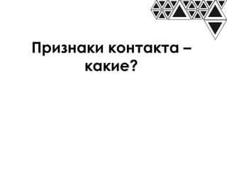 Признаки контакта –
какие?
 