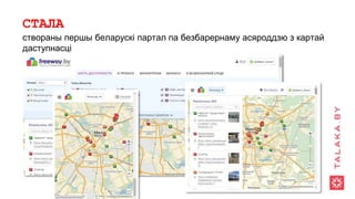 СТАЛА
створаны першы беларускі партал па безбарернаму асяроддзю з картай
даступнасці
 