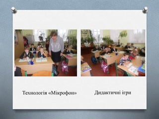 Технологія «Мікрофон» Дидактичні ігри
 