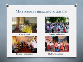 Миттєвості шкільного життя
Свято осені
Танець з колосками
Танець з віночком
На Святі селища
 