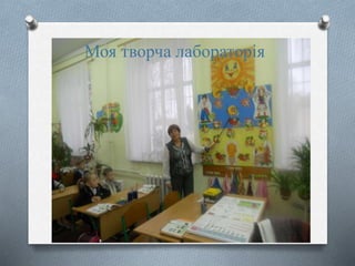 Моя творча лабораторія
 