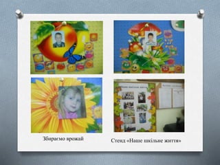 Збираємо врожай Стенд «Наше шкільне життя»
 